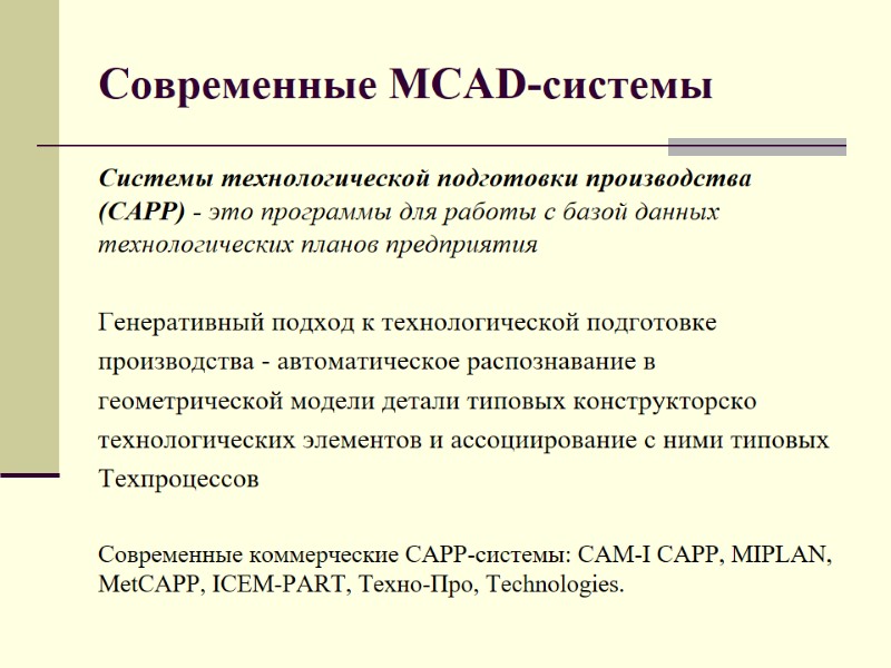 Современные MCAD-системы Системы технологической подготовки производства (CAPP) - это программы для работы с базой